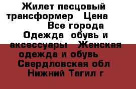 Жилет песцовый- трансформер › Цена ­ 16 000 - Все города Одежда, обувь и аксессуары » Женская одежда и обувь   . Свердловская обл.,Нижний Тагил г.